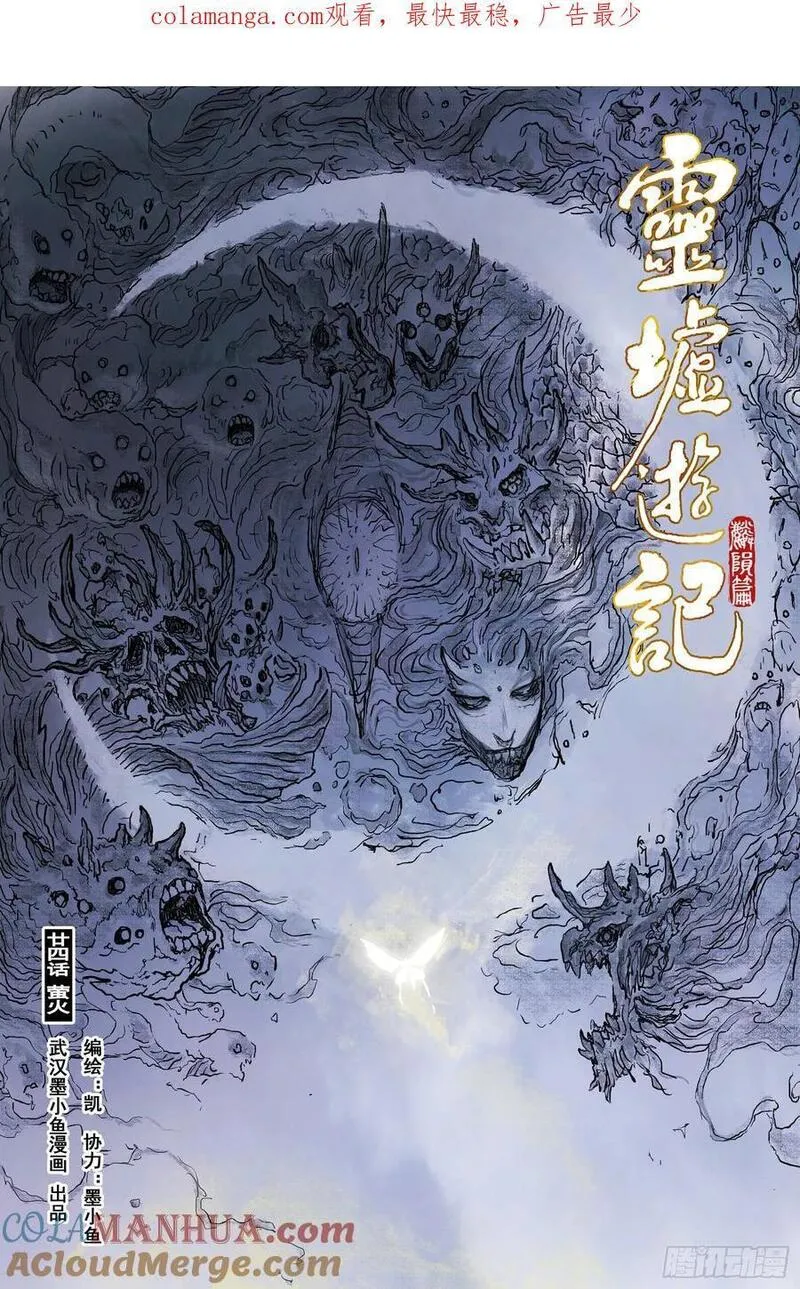 灵墟游记漫画在哪里看漫画,80 麟陨篇 荧光（上）1图