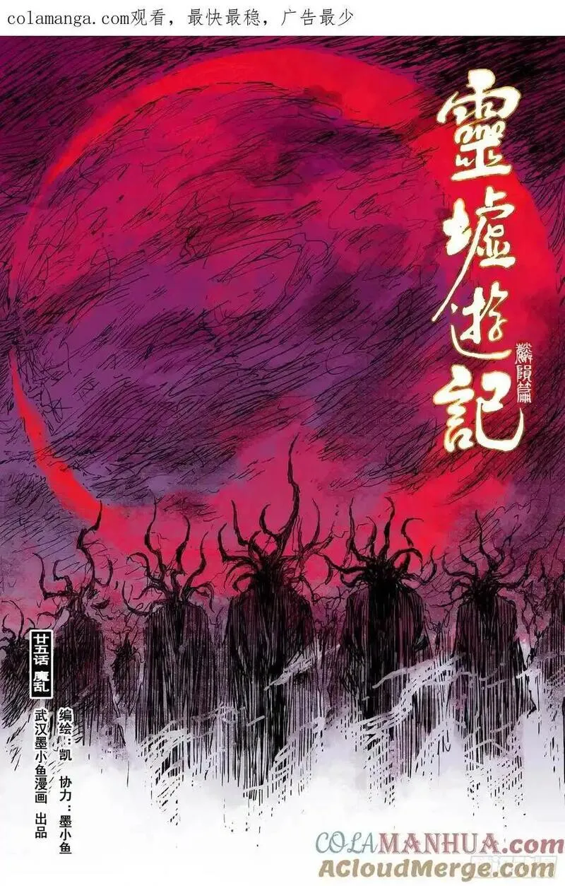 灵墟游记漫画,82 麒陨篇 魔仙 (上)1图