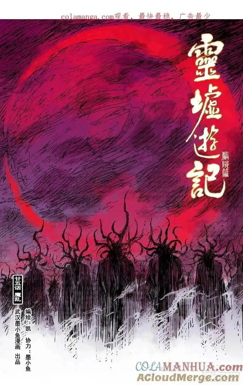 灵墟游记漫画,82 麒陨篇 魔乱 (上)1图