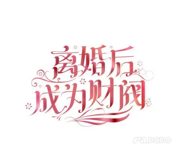 离婚后成为财阀漫画免费阅读漫画,60.皇室晚宴39图