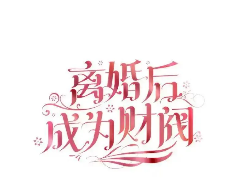 离婚后成为财阀漫画免费阅读漫画,77.意外的邀请18图