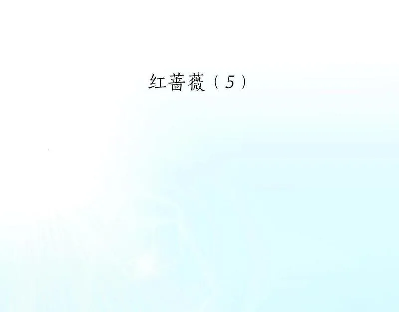 娜丽塔斯·一半的伯爵小姐漫画,第119话 红蔷薇（5）6图