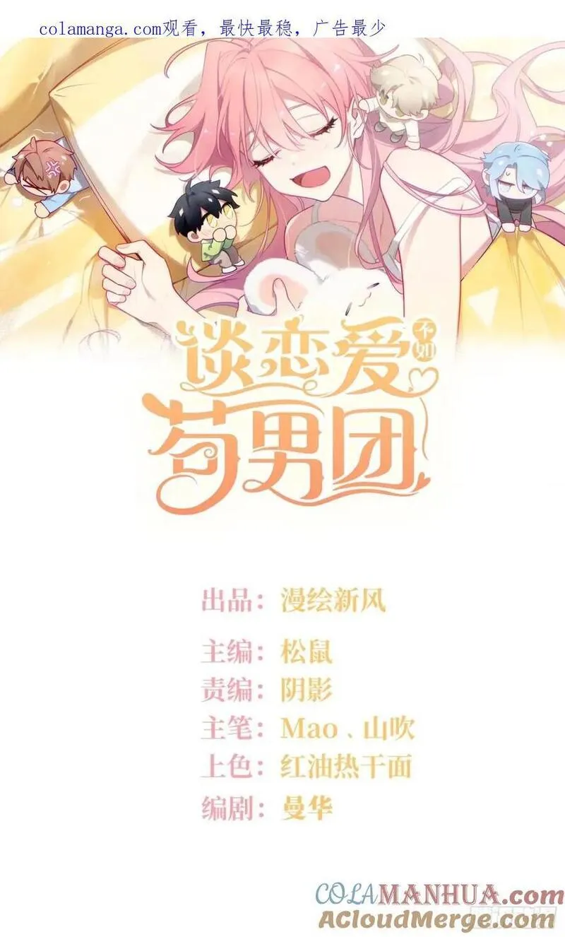 谈恋爱不如苟男团漫画,第86话，消失的记忆44图