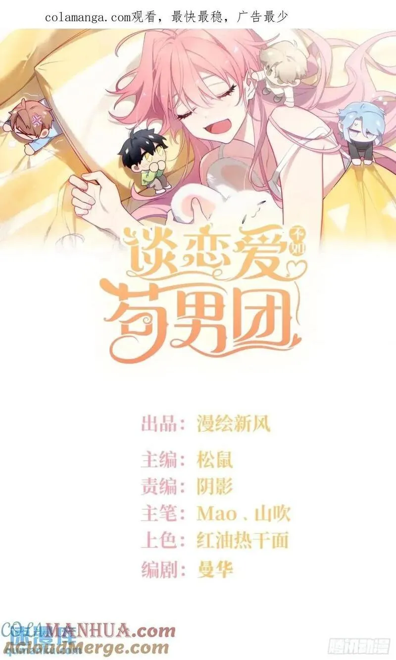 谈恋爱不如苟男团漫画,第90话，便宜他们了1图