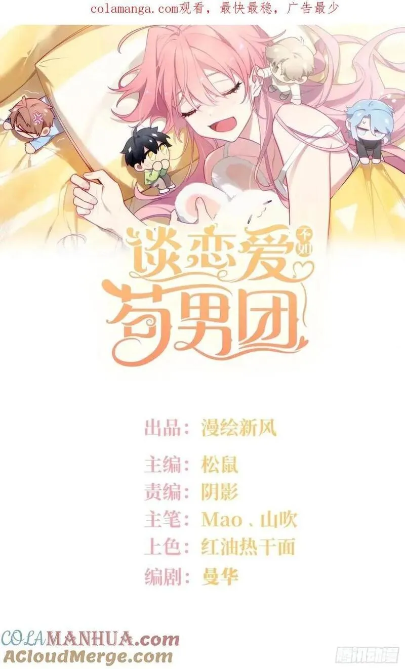 谈恋爱不如苟男团漫画,第92话，重新开始的机会1图