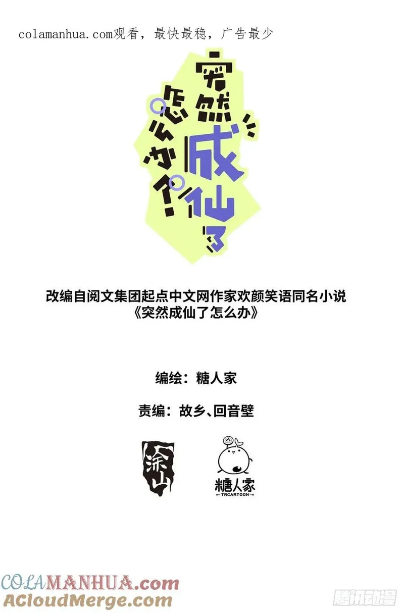 突然成仙了怎么办漫画,137 你们被我包围了1图