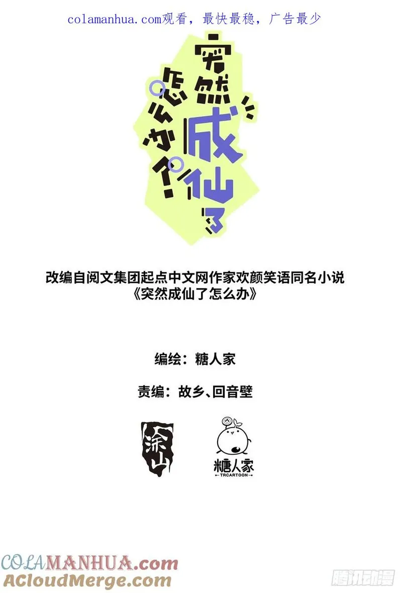 突然成仙了怎么办漫画,138 离开圣地1图