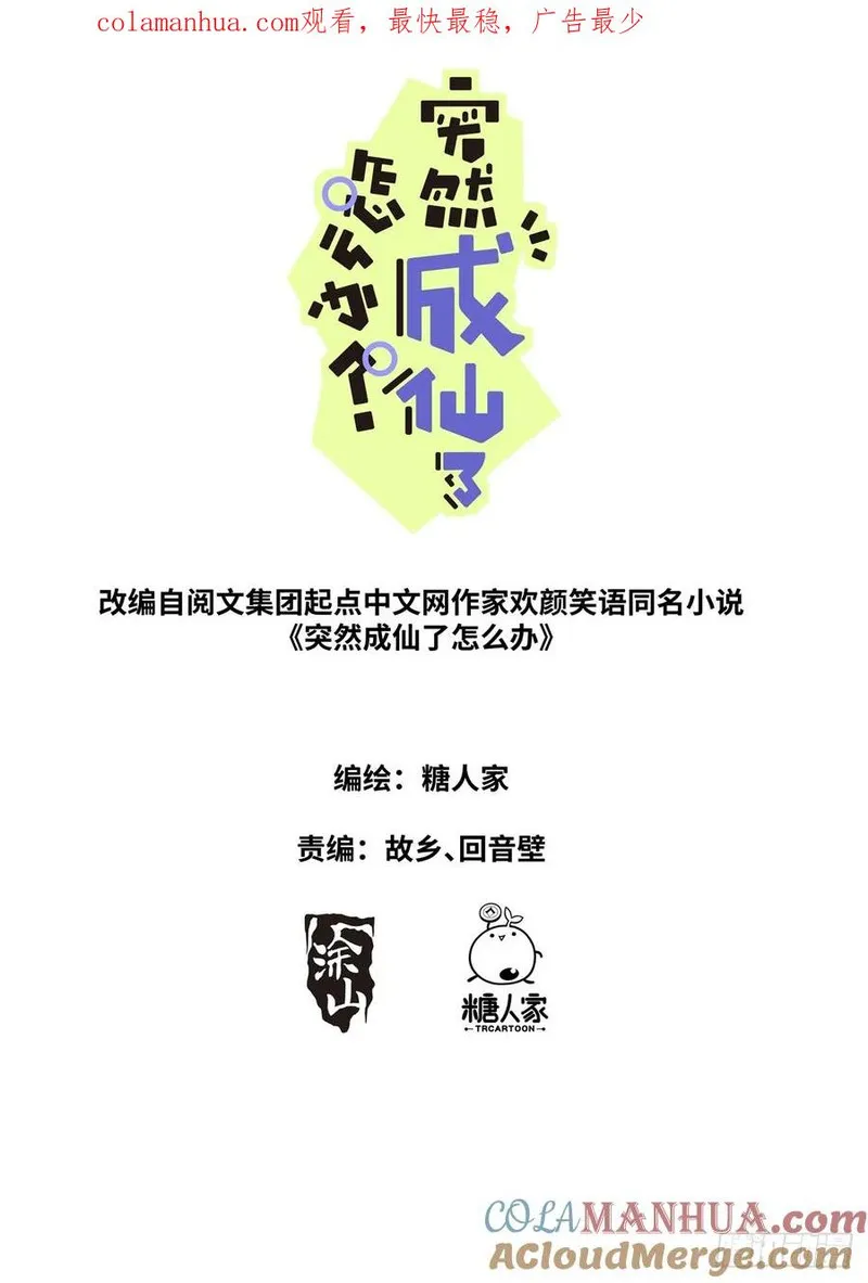 突然成仙了怎么办漫画,140 重宝出世1图