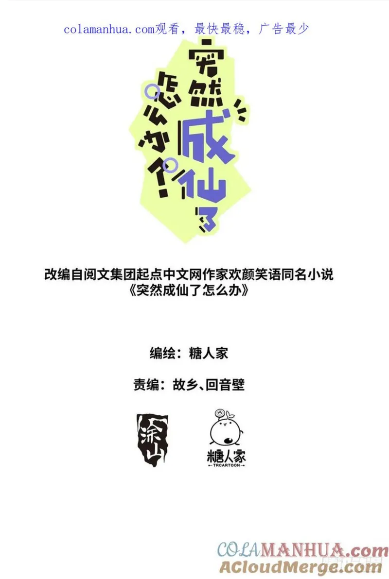 突然成仙了怎么办漫画,151 五色神光1图