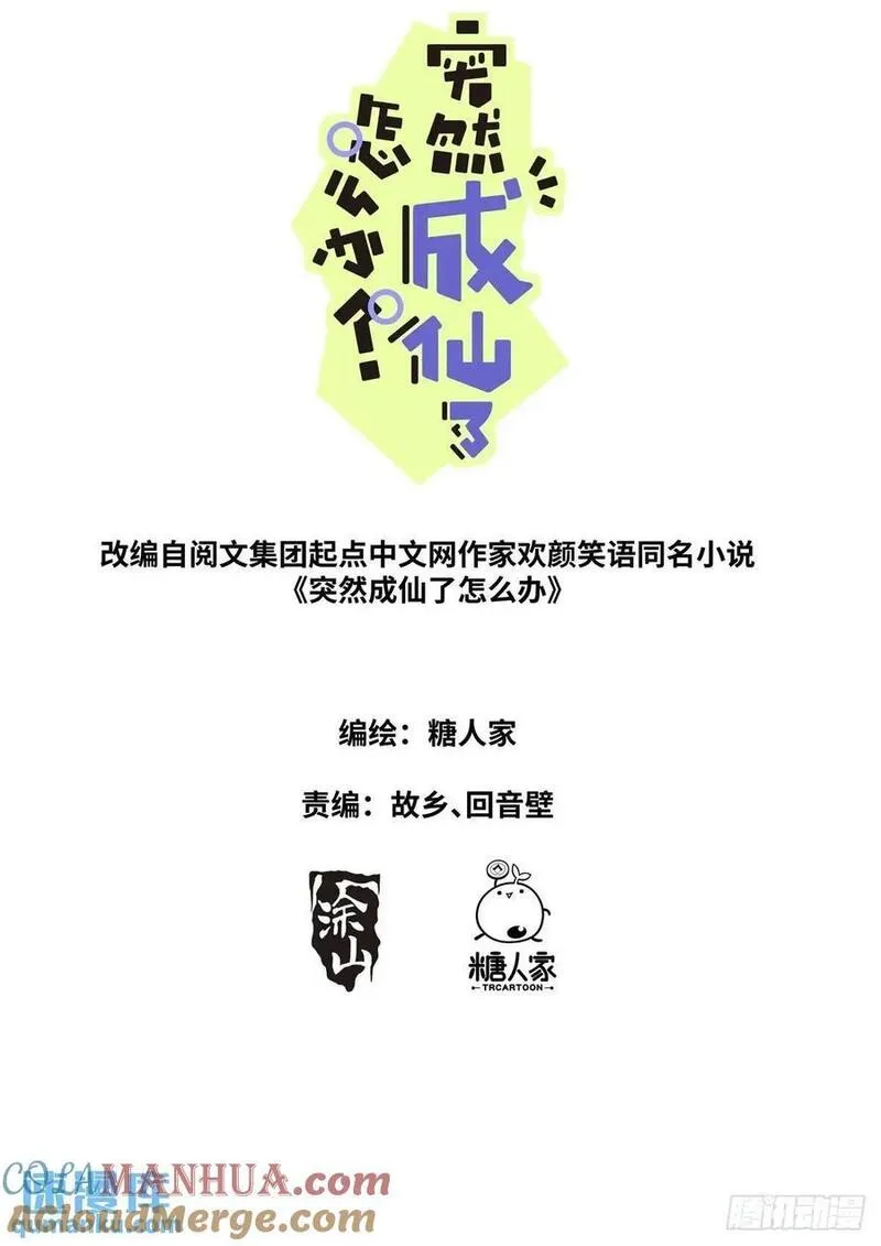 突然成仙了怎么办漫画,161 送你上热搜2图