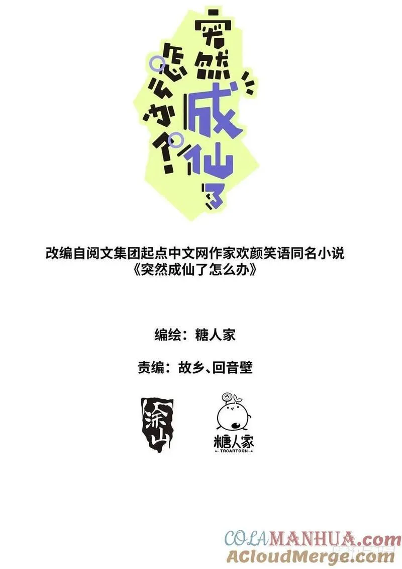 突然成仙了怎么办漫画,165 壮烈社死2图