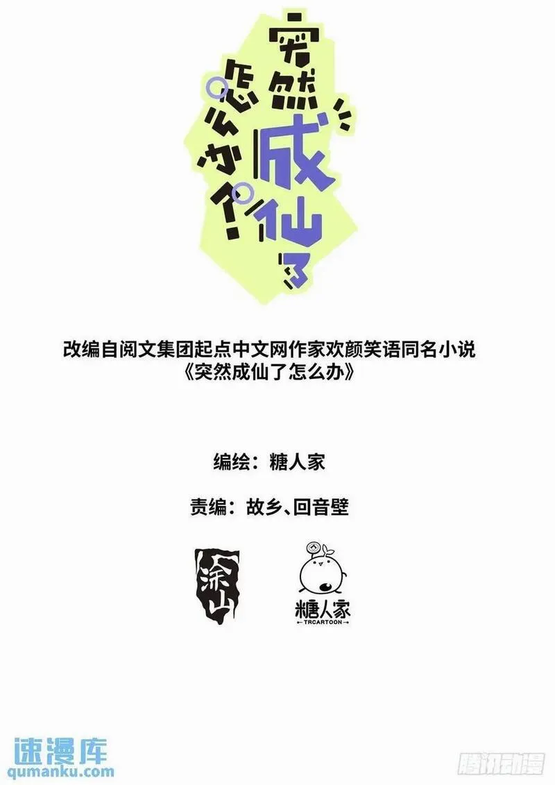 突然成仙了怎么办漫画,169 现场试吃2图