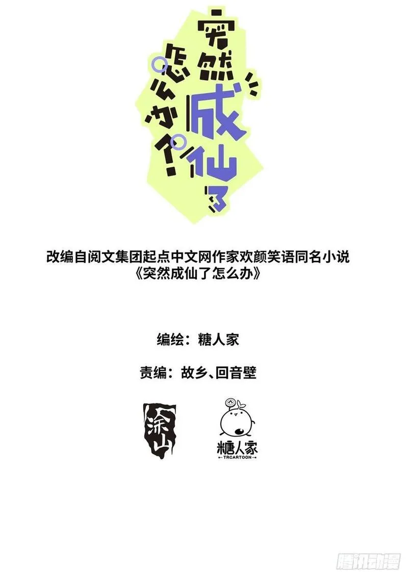 突然成仙了怎么办漫画,171 进阶，金丹！2图