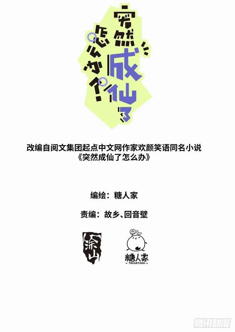 突然成仙了怎么办漫画,172 面见网友2图