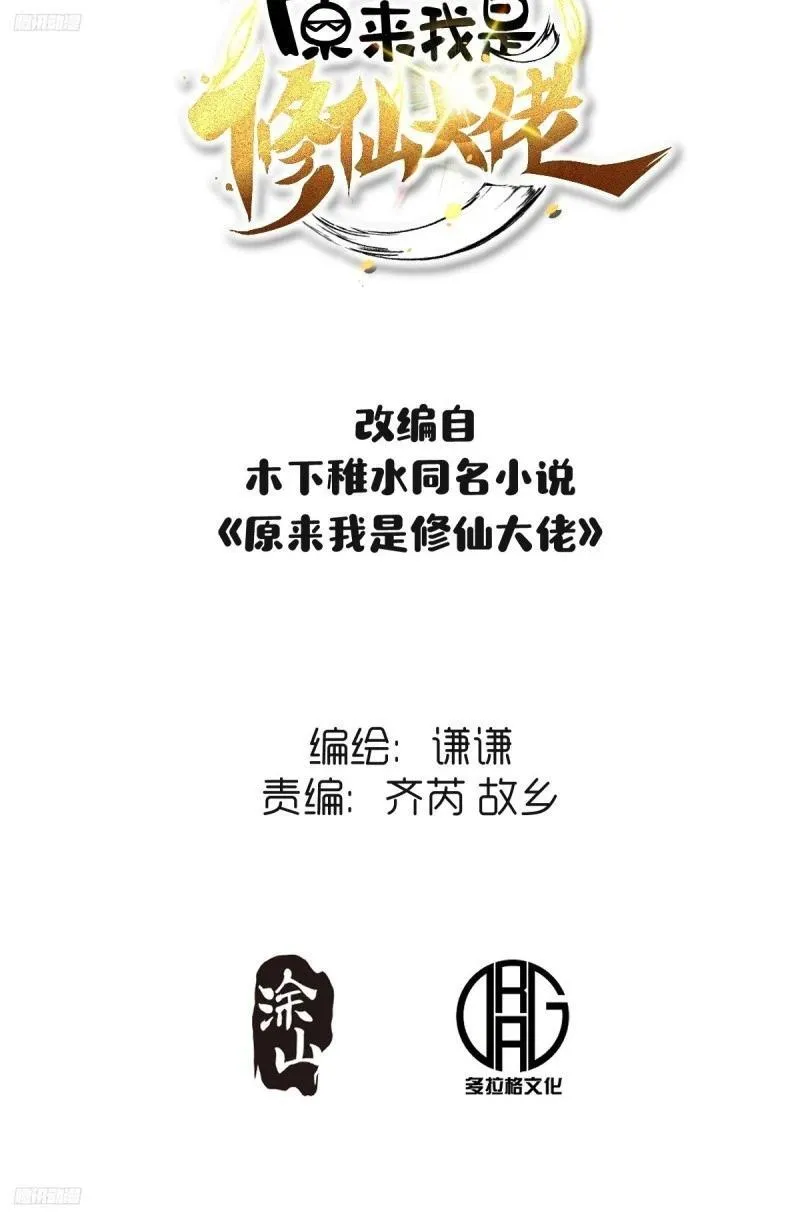 原来我是修仙大佬漫画免费下拉式欢乐漫画漫画,257话-修复122图