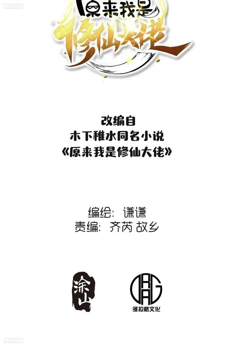 原来我是修仙大佬漫画免费下拉式欢乐漫画漫画,263话2图