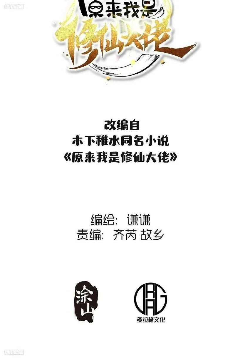 原来我是修仙大佬等级划分漫画,272话56图