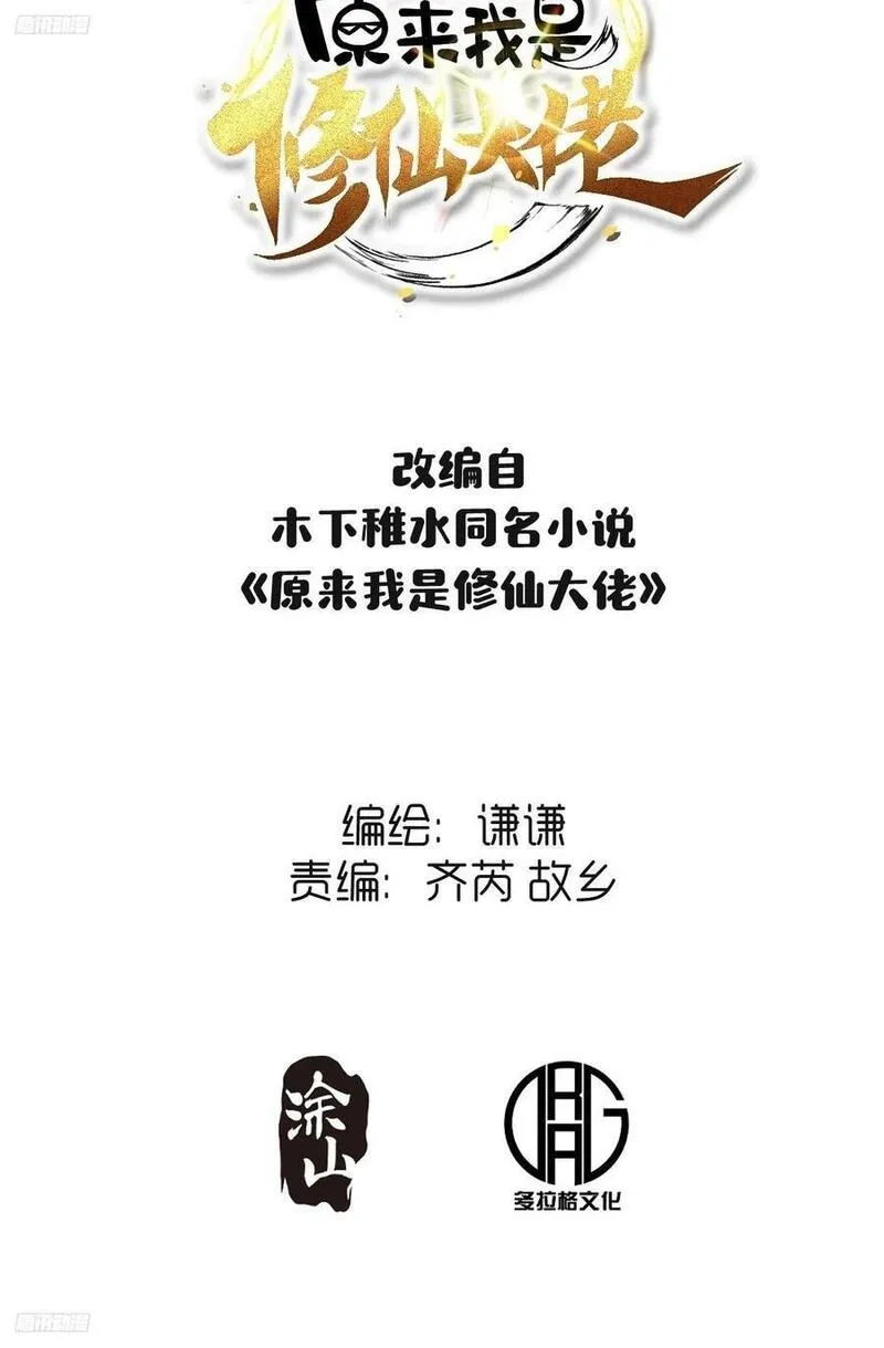 原来我是修仙大佬等级划分漫画,281话2图