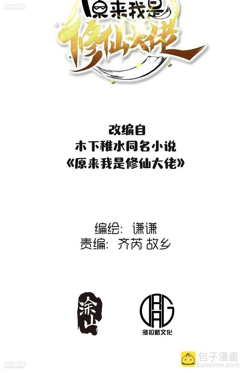 原来我是修仙大佬漫画免费下拉式欢乐漫画漫画,300话2图