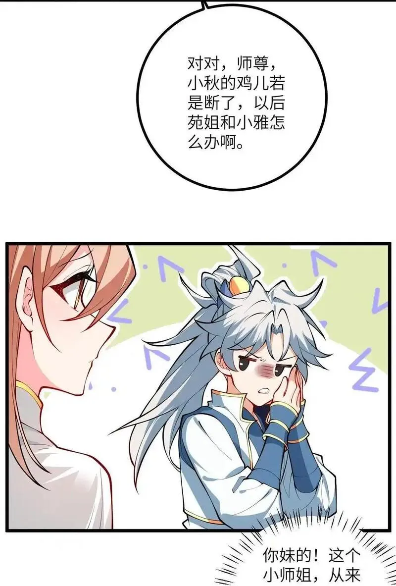 带着修真界仙子们天下无敌漫画,094 &ldquo;和谐&rdquo;的师徒关系23图