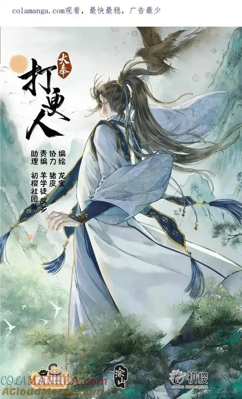 大奉打更人绿意盎然漫画,283天机师1图