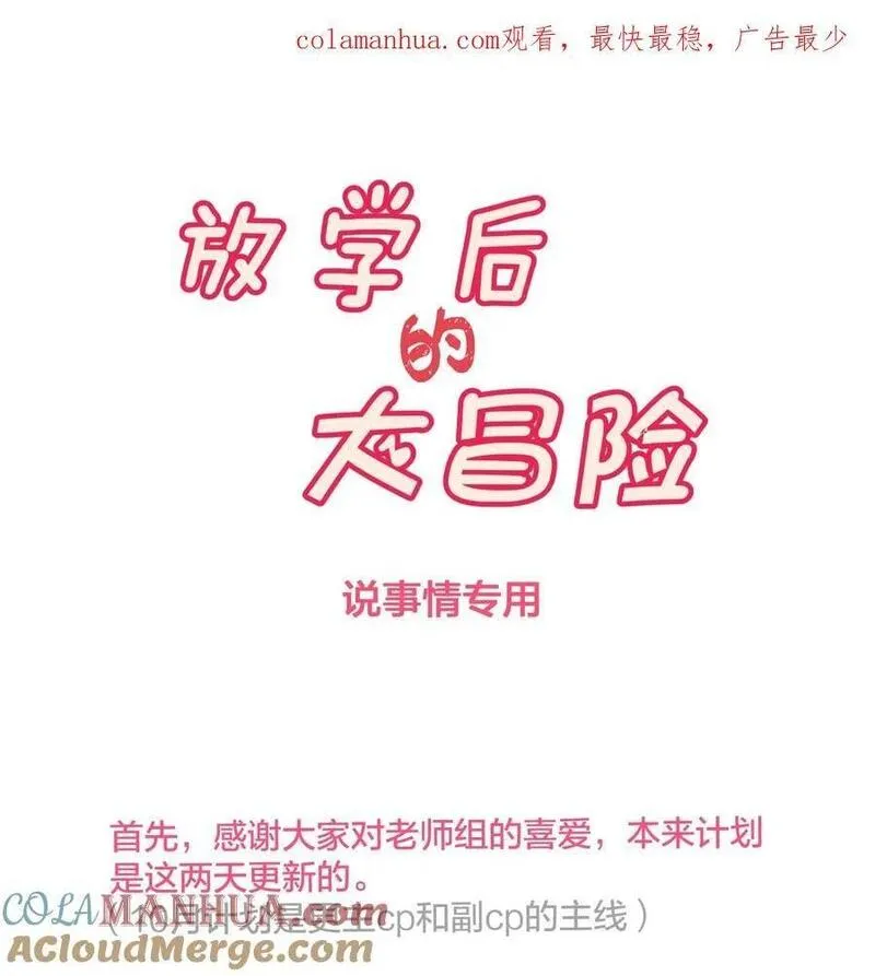 放学后的大冒险漫画,通知 关于8&mdash;9月底的更新计划1图