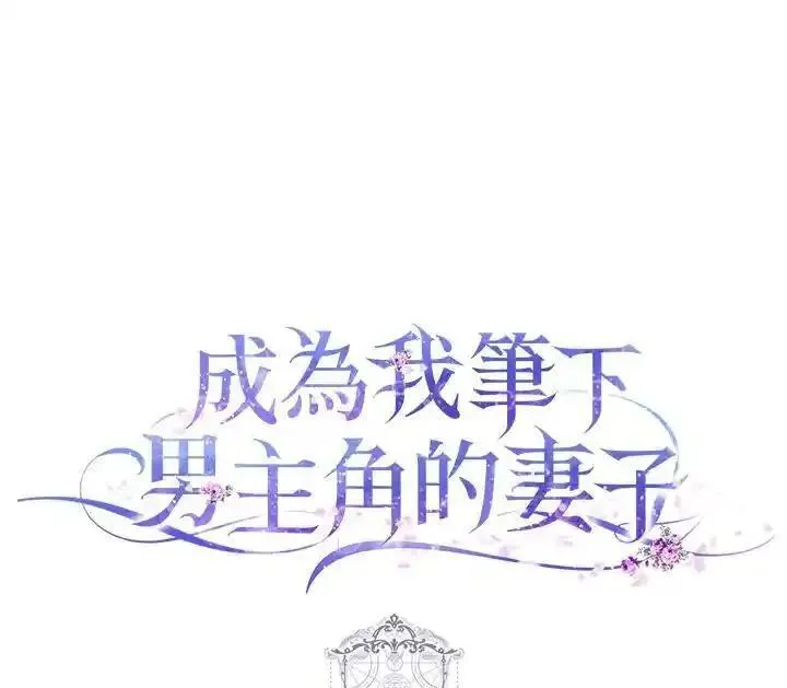 成为我笔下男主之妻漫画,第87话124图