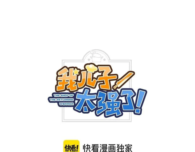 我儿子太强了！漫画,第77话 侵略阶段5图