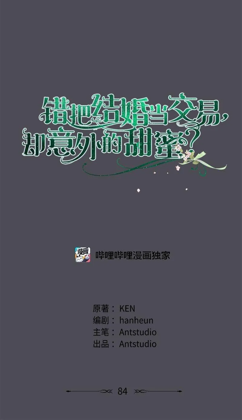 错把结婚当交易，却意外的甜蜜？漫画,84 文森特的劝导27图