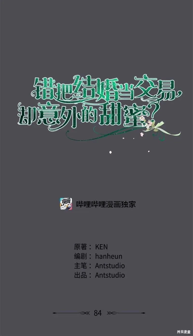 错把结婚当交易却意外的甜蜜免费漫画,第84话27图