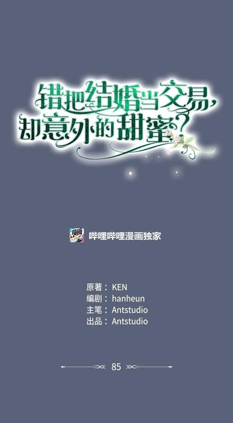 错把结婚当交易，却意外的甜蜜？漫画,85 王位继承人44图