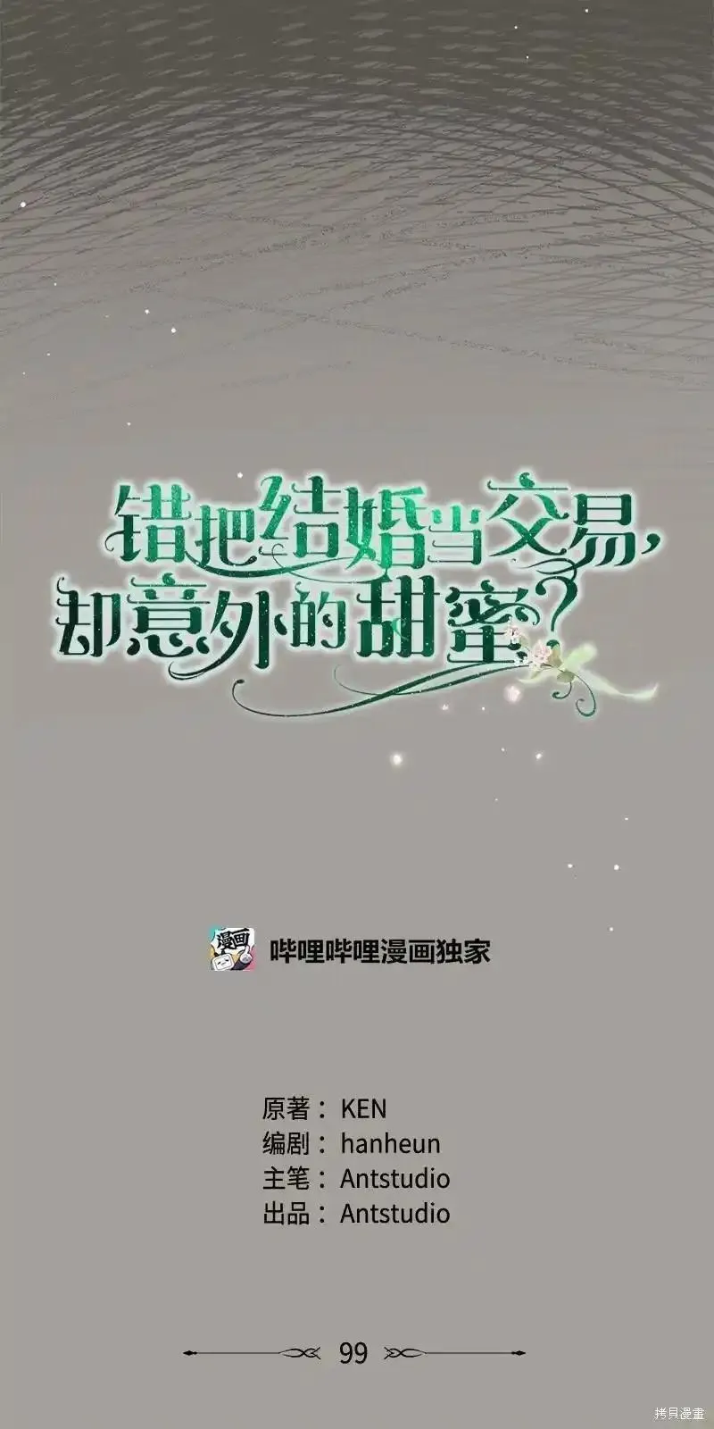 错把结婚当交易，却意外的甜蜜？漫画,第99话32图