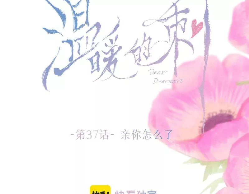 温暖的刺漫画,第37话 亲你怎么了14图