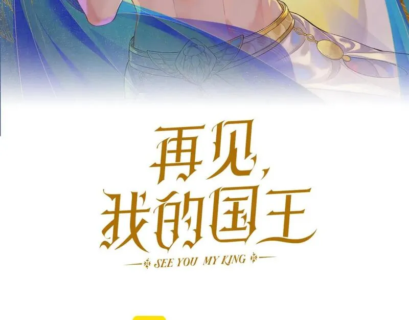 再见我的国王原著小说在线阅读漫画,第40话 天降&lsquo;仆从&rsquo;40图