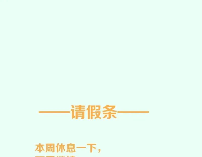 再见我的国王讲的什么漫画,请假条31图