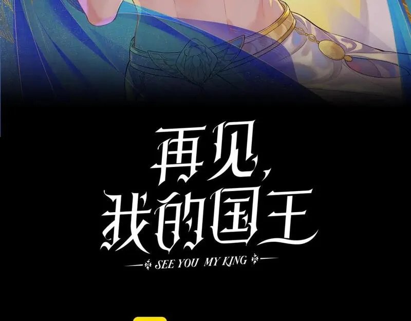 再见我的国王讲的什么漫画,第50话 下不为例42图