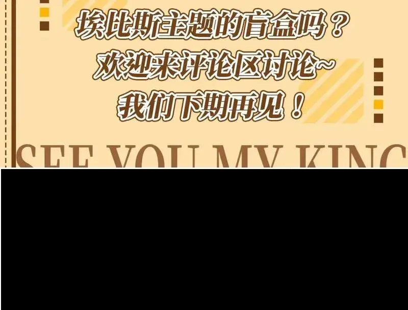 再见，我的国王漫画,第26期 埃比斯盲盒，你喜欢哪一款？12图