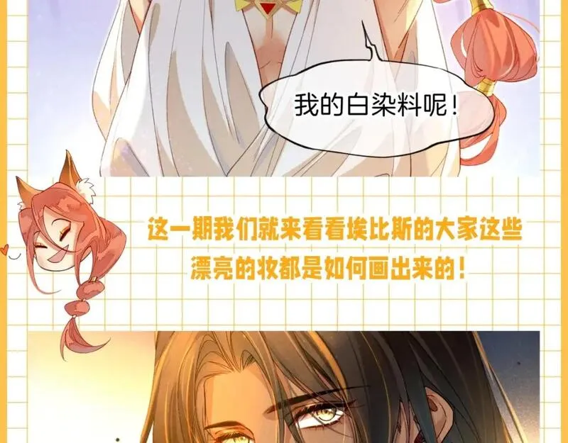 再见我的国王最新一话漫画,第30期 小科普：埃比斯化妆品大赏4图