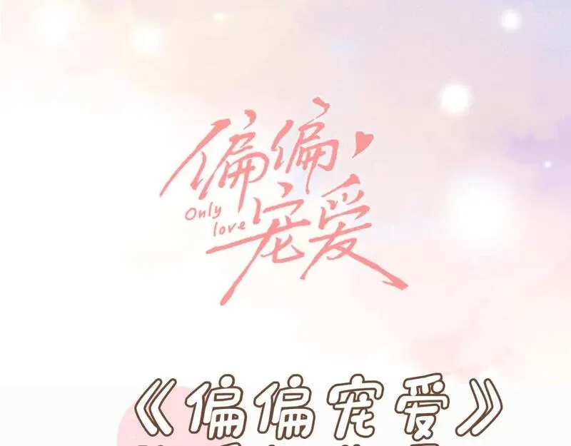 偏偏宠爱漫画,第3期 路透来啦！1图