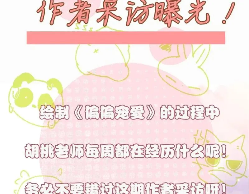 偏偏宠爱漫画,第8期 作者采访2图