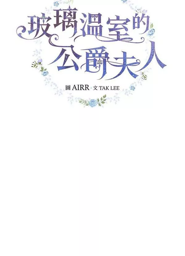 琉璃温室的公爵夫人免费下拉漫画,第76话14图