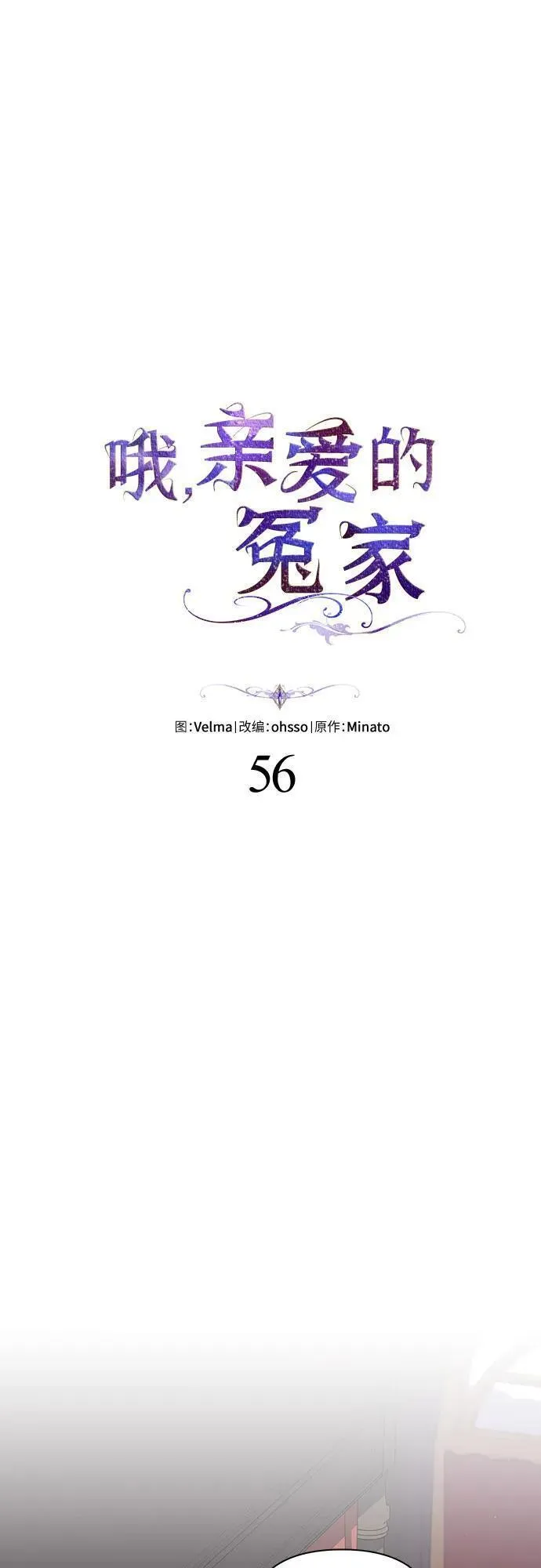 哦亲爱的宿敌漫画,第56话19图