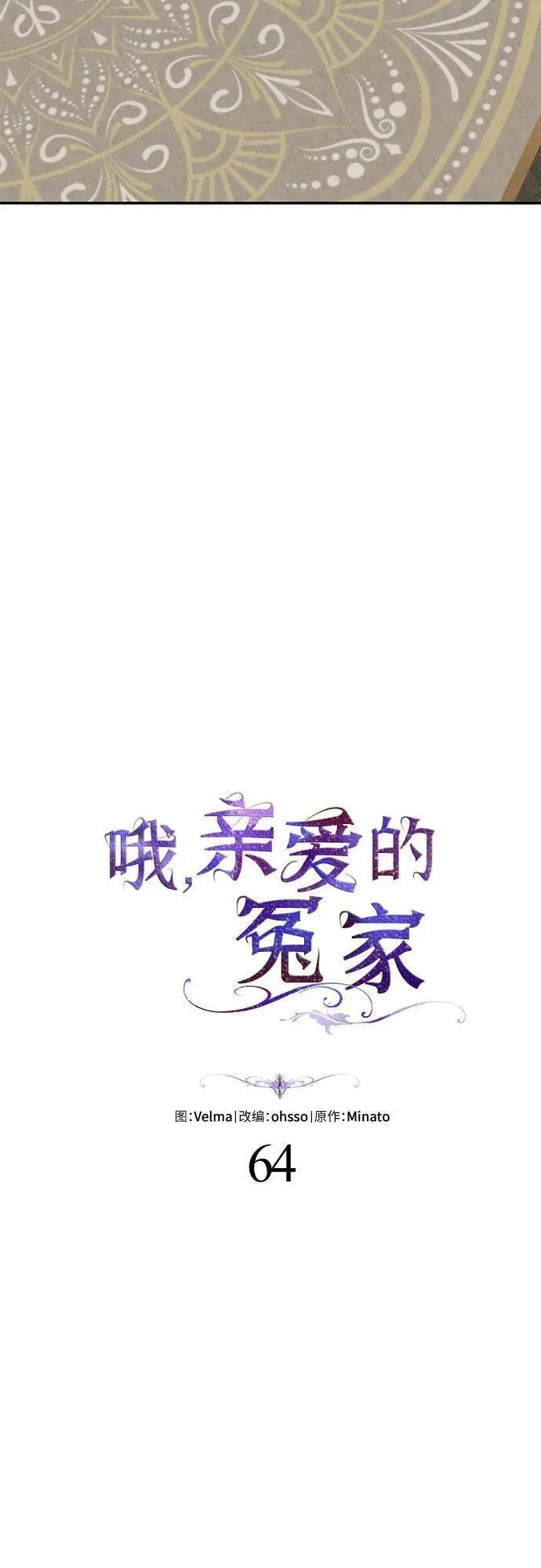 哦亲爱的国语版全集优酷漫画,第64话16图