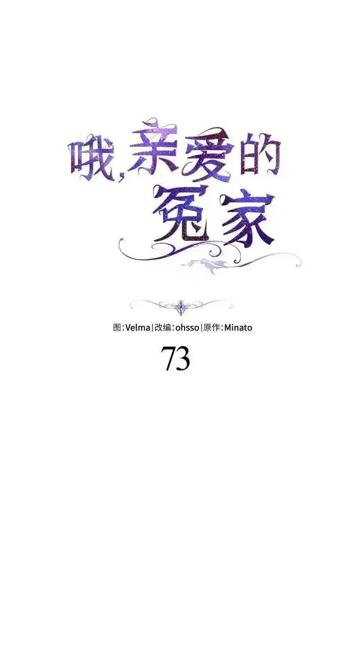 哦亲爱的姑娘漫画,第73话14图