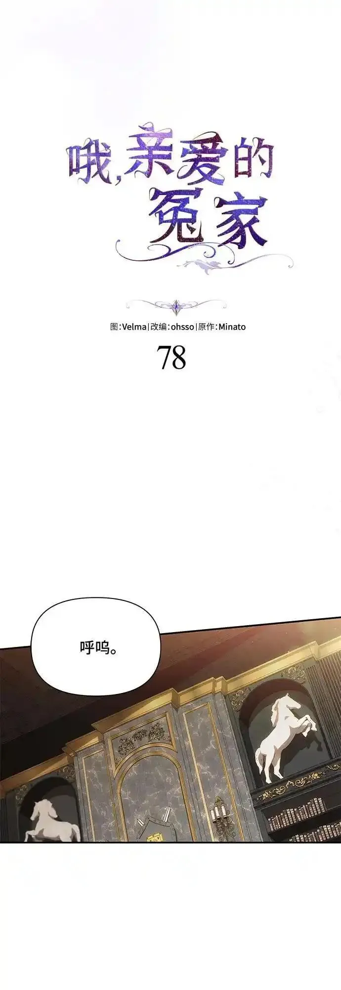 哦亲爱的公主病漫画,第78话14图