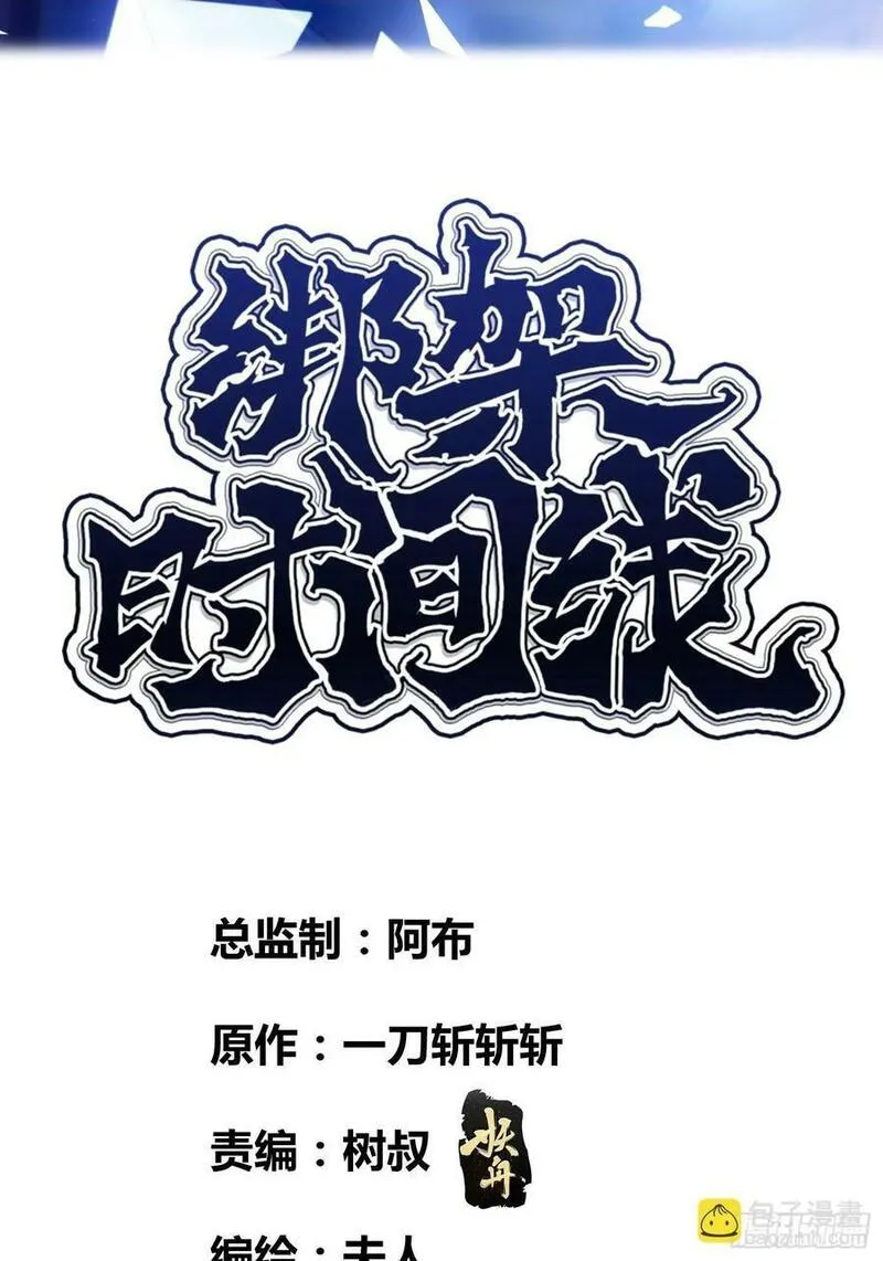 绑架时间线漫画,丧钟敲响2图