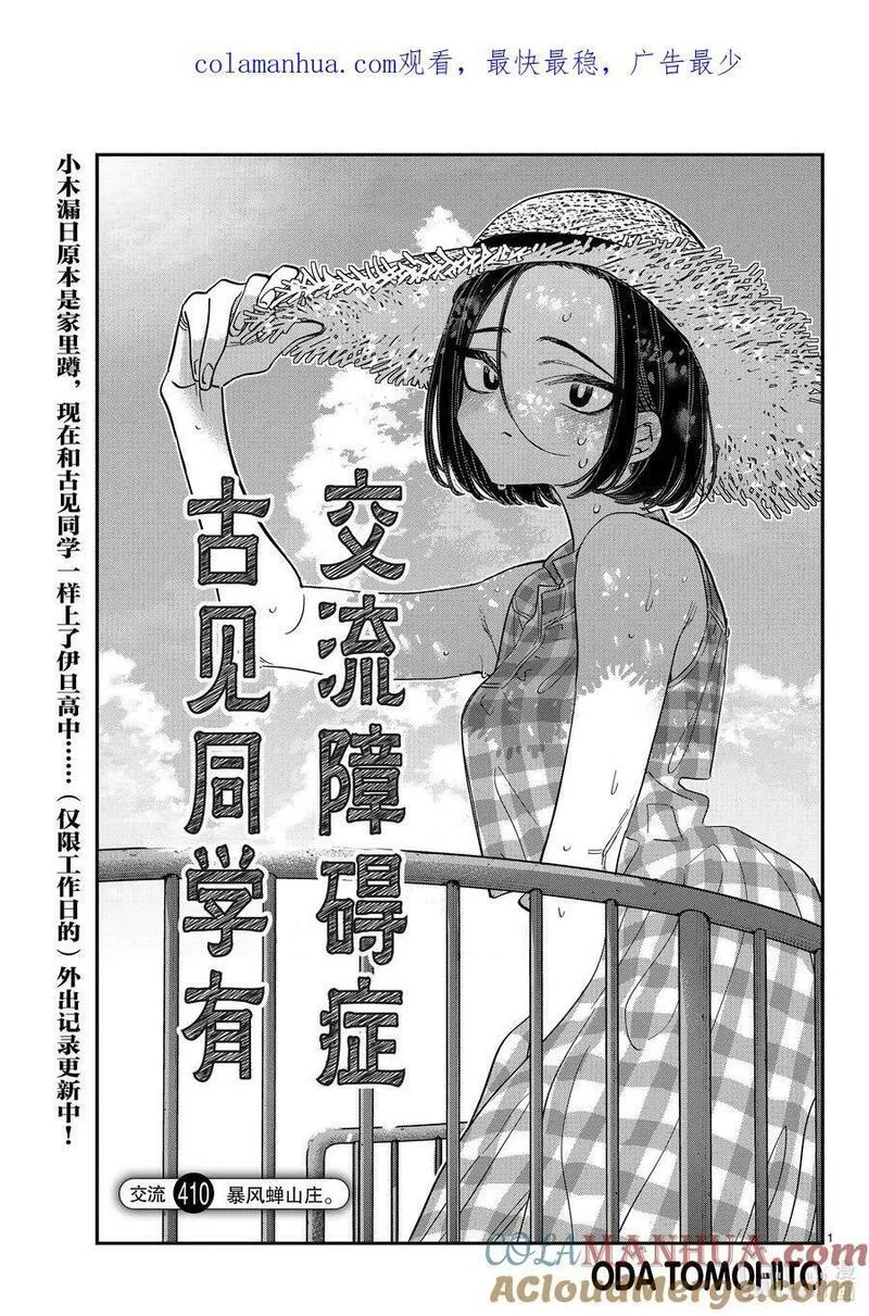 古见同学是沟通鲁蛇。漫画,410 暴风蝉山庄。1图