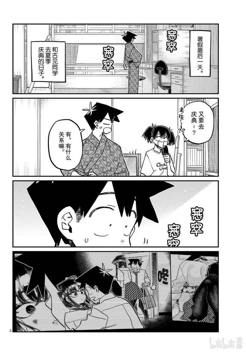 古见同学是沟通鲁蛇。漫画,411 两个人的夏季庆典2图