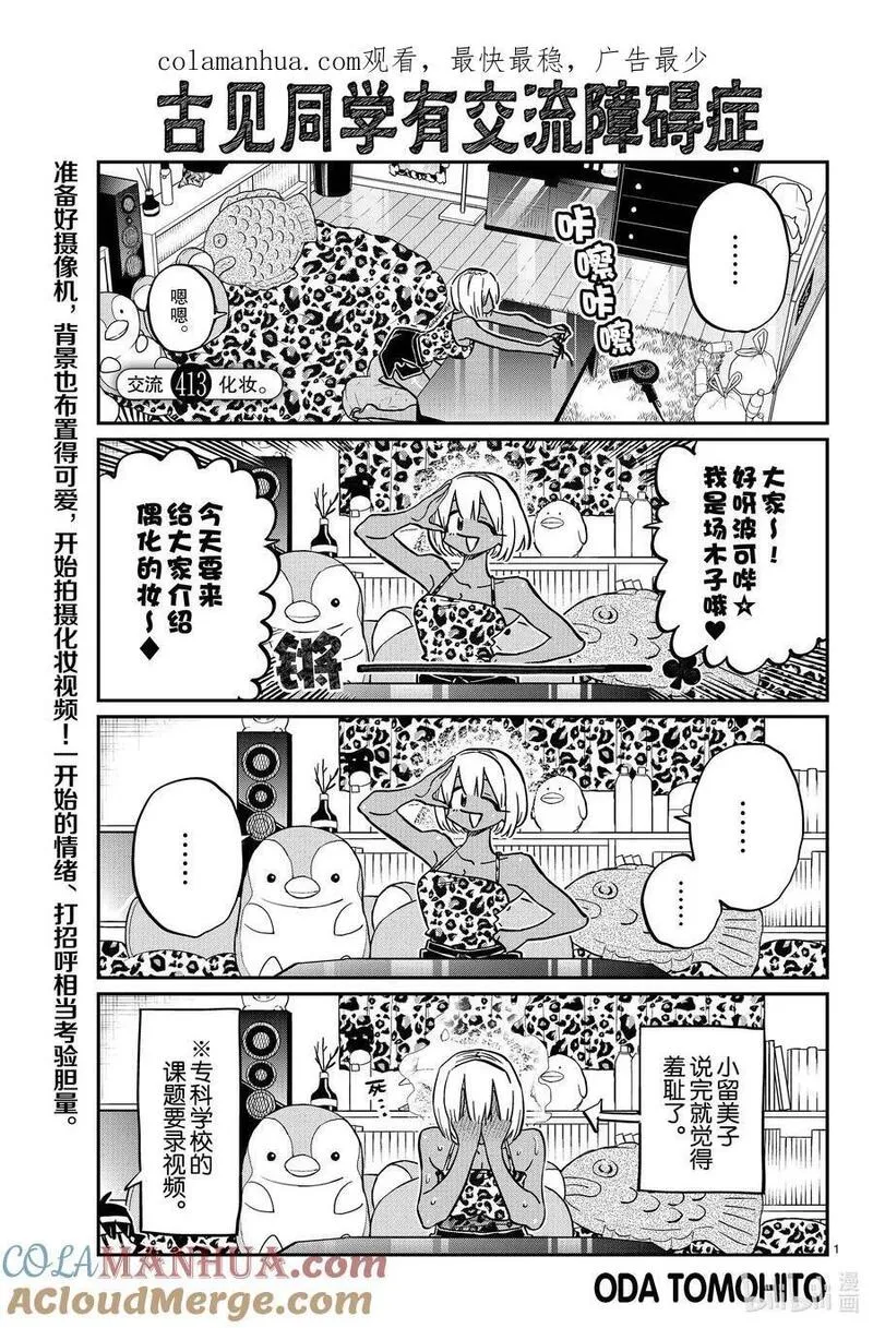 古见同学是沟通鲁蛇。漫画,413 化妆。1图