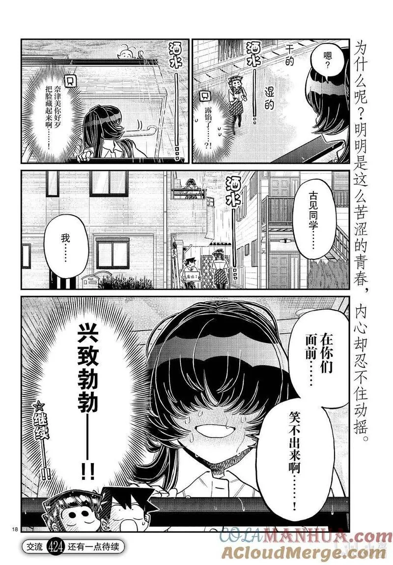 古见同学有交流障碍症超清预告漫画,424 江藻山同学。23图